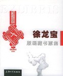 徐龙宝版画藏书票集 pdf epub mobi 电子书 下载