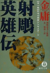 射雕英雄伝 金庸武侠小説集 １