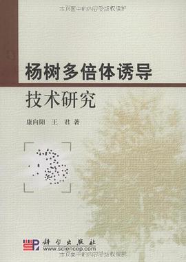 杨树多倍体诱导技术研究 pdf epub mobi 电子书 下载