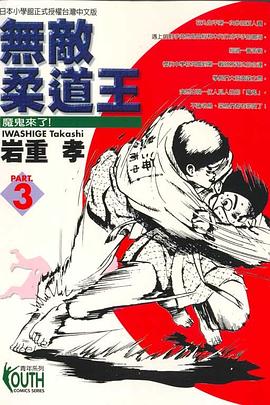 無敵柔道王(03) pdf epub mobi 电子书 下载