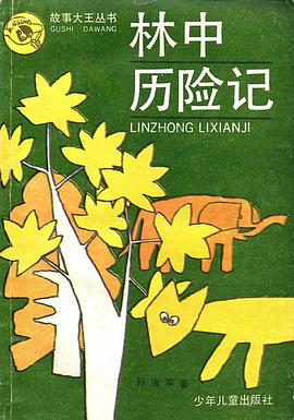林中历险记 pdf epub mobi 电子书 下载
