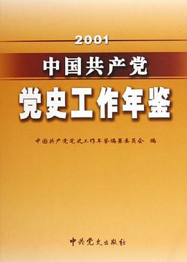 中国共产党党史工作年鉴。2001 pdf epub mobi 电子书 下载