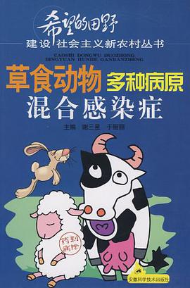 草食动物多种病原混合感染症 pdf epub mobi 电子书 下载