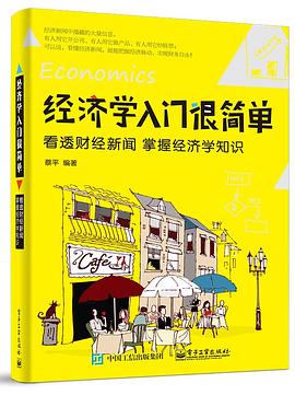 经济学入门很简单：看透财经新闻 掌握经济学知识 pdf epub mobi 电子书 下载