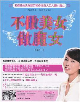 不做美女做魔女 pdf epub mobi 电子书 下载
