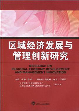 区域经济发展与管理创新研究 pdf epub mobi 电子书 下载