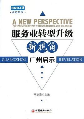 服务业转型升级新视角 pdf epub mobi 电子书 下载