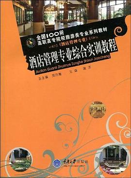 酒店管理專業綜閤實訓教程 pdf epub mobi 電子書 下載