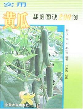 實用黃瓜栽培圖訣200例 pdf epub mobi 電子書 下載