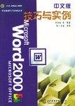 Word 2000中文版技巧与实例
