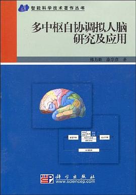 多中枢自协调拟人脑研究及应用 pdf epub mobi 电子书 下载