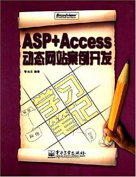 ASP+Access动态网站案例开发学习笔记 pdf epub mobi 电子书 下载