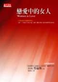 戀愛中的女人 pdf epub mobi 电子书 下载