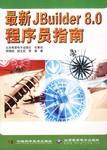 最新Jbuilder 8.0 程序员指南 pdf epub mobi 电子书 下载