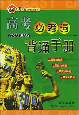 高考必考词背诵手册 pdf epub mobi 电子书 下载