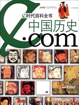 中国历史.com-e时代百科全书 pdf epub mobi 电子书 下载