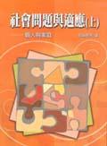 社會問題與適應(上)-個人與家庭