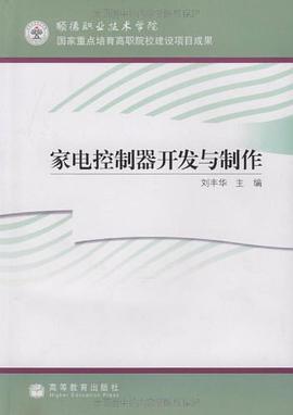 家电控制器开发与制作 pdf epub mobi 电子书 下载