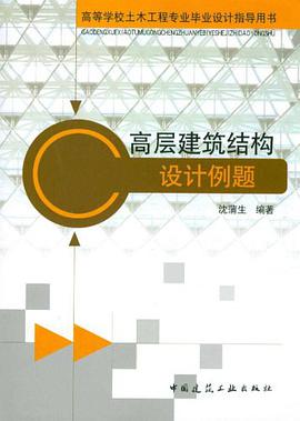 高层建筑结构设计例题 pdf epub mobi 电子书 下载
