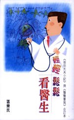 輕輕鬆鬆看醫生