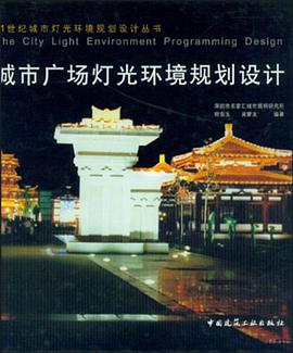 城市广场灯光环境规划设计 pdf epub mobi 下载