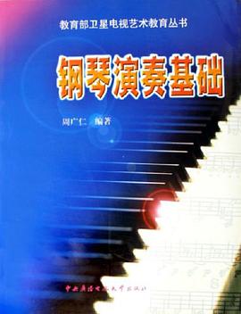 钢琴演奏基础 pdf epub mobi 电子书 下载