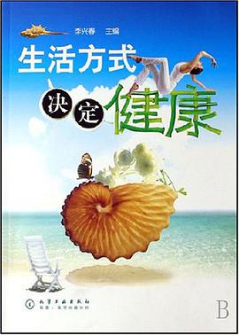 生活方式决定健康 pdf epub mobi 电子书 下载