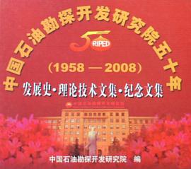 中国石油勘探开发研究院五十年 pdf epub mobi 电子书 下载