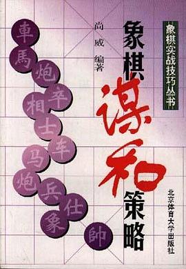 象棋谋和策略 pdf epub mobi 下载