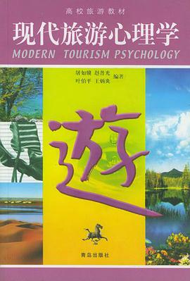高校旅游教材-现代旅游心理学 pdf epub mobi 电子书 下载