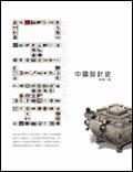 中國設計史 pdf epub mobi 电子书 下载