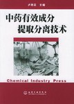 中药有效成分提取分离技术 pdf epub mobi 电子书 下载