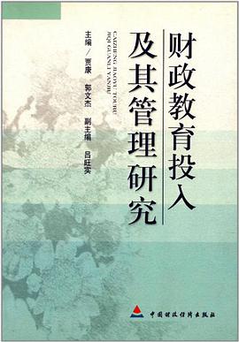 财政教育投入及其管理研究 pdf epub mobi 电子书 下载