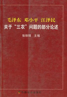 毛泽东 邓小平 江泽民关于“三农”问题的部分论述 pdf epub mobi 电子书 下载