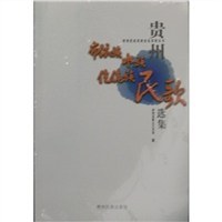 贵州布依族水族仡佬族民歌选集 pdf epub mobi 电子书 下载