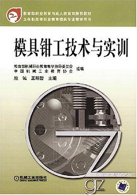 模具钳工技术与实训