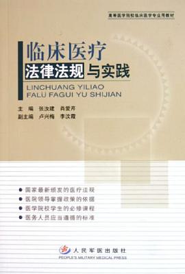 临床医疗法律法规与实践 pdf epub mobi 电子书 下载