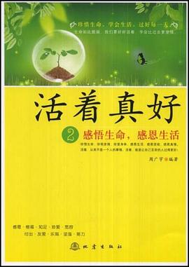 活着真好 pdf epub mobi 电子书 下载