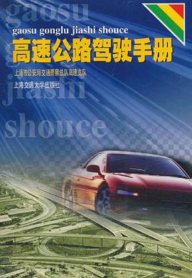 高速公路驾驶手册 pdf epub mobi 下载