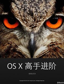 OS X 高手進階 pdf epub mobi 電子書 下載