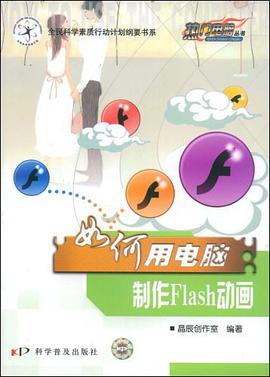 如何用电脑制作Flash动画 pdf epub mobi 电子书 下载