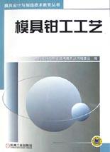 模具钳工工艺 pdf epub mobi 电子书 下载