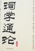 词学通论 pdf epub mobi 电子书 下载