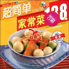 超簡單傢常菜138例 pdf epub mobi 電子書 下載