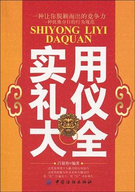 實用禮儀大全 pdf epub mobi 電子書 下載