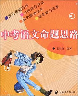 中考語文命題思路 pdf epub mobi 電子書 下載