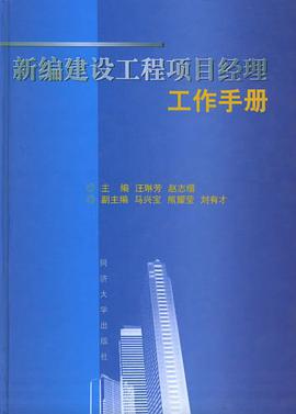 新编建设工程项目经理工作手册 pdf epub mobi 电子书 下载