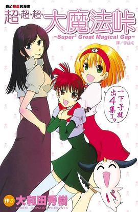 超超超大魔法峠 pdf epub mobi 电子书 下载