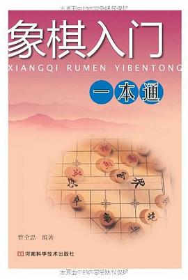 象棋入门一本通 pdf epub mobi 电子书 下载