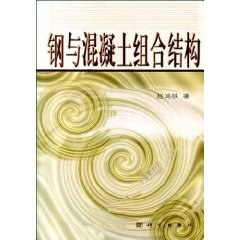 钢与混凝土组合结构 pdf epub mobi 电子书 下载